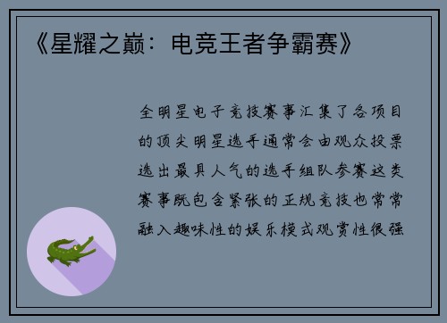 《星耀之巅：电竞王者争霸赛》