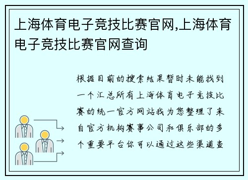 上海体育电子竞技比赛官网,上海体育电子竞技比赛官网查询