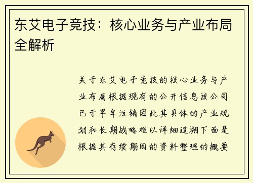 东艾电子竞技：核心业务与产业布局全解析