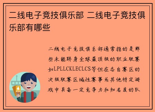 二线电子竞技俱乐部 二线电子竞技俱乐部有哪些