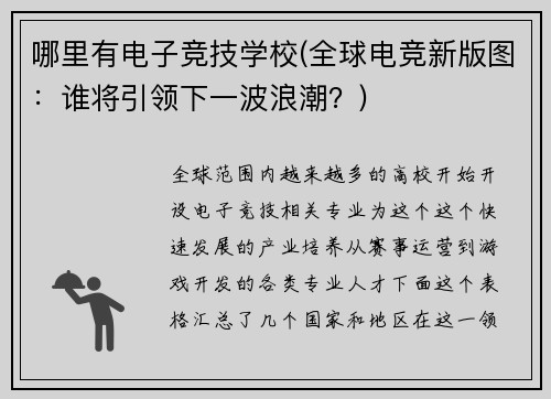 哪里有电子竞技学校(全球电竞新版图：谁将引领下一波浪潮？)