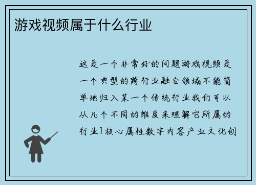 游戏视频属于什么行业